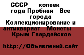 СССР, 20 копеек 1977 года Пробная - Все города Коллекционирование и антиквариат » Монеты   . Крым,Гвардейское